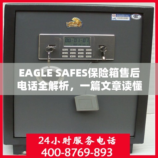EAGLE SAFES保险箱售后电话全解析，一篇文章读懂