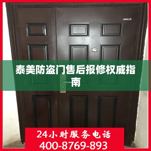 泰美防盗门售后报修权威指南