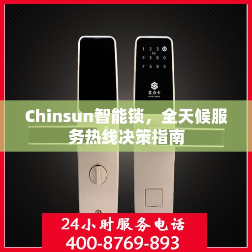 Chinsun智能锁，全天候服务热线决策指南