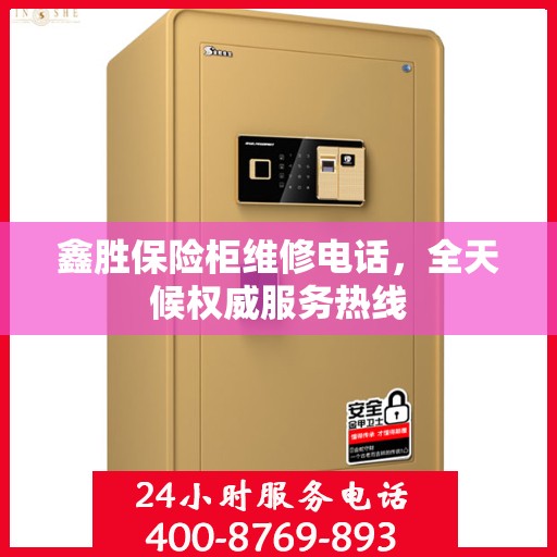 鑫胜保险柜维修电话，全天候权威服务热线