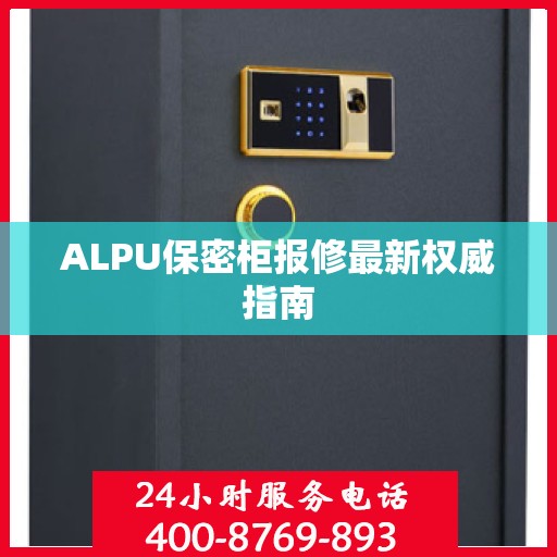 ALPU保密柜报修最新权威指南