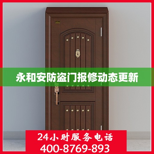 永和安防盗门报修动态更新