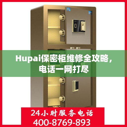 Hupai保密柜维修全攻略，电话一网打尽