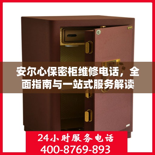 安尔心保密柜维修电话，全面指南与一站式服务解读