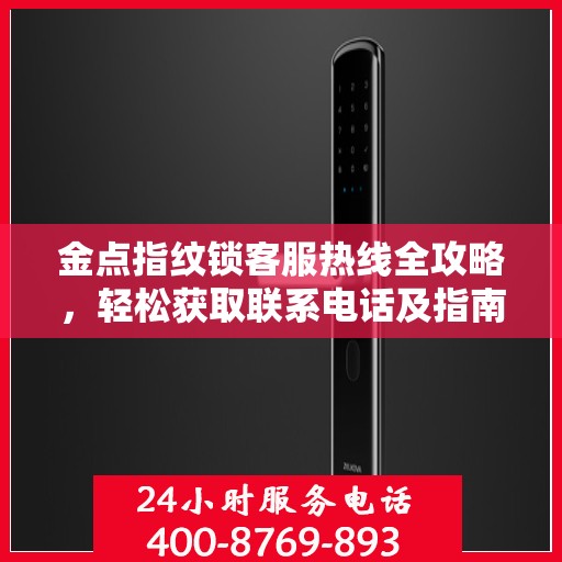 金点指纹锁客服热线全攻略，轻松获取联系电话及指南
