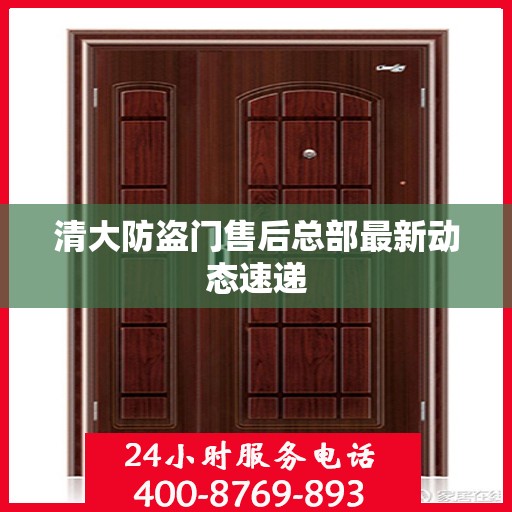 清大防盗门售后总部最新动态速递