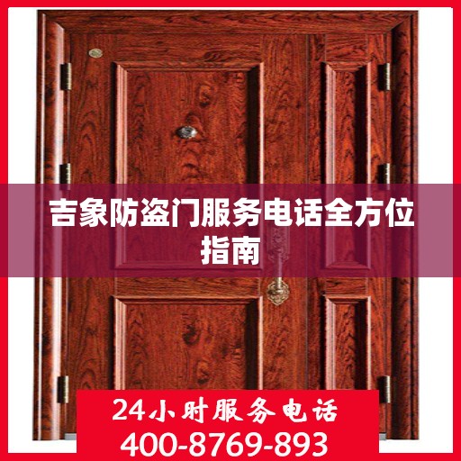 吉象防盗门服务电话全方位指南