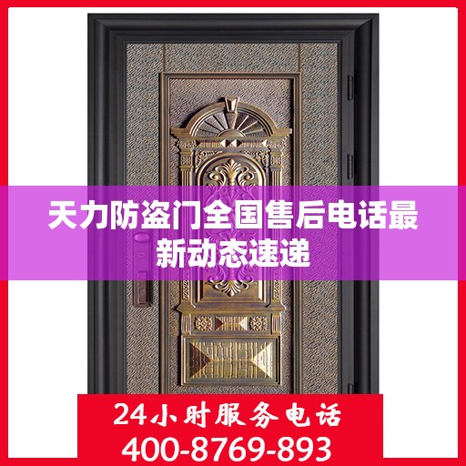 天力防盗门全国售后电话最新动态速递