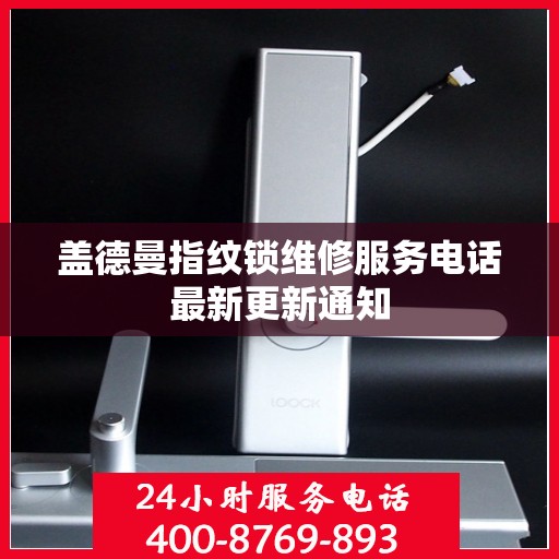 盖德曼指纹锁维修服务电话最新更新通知