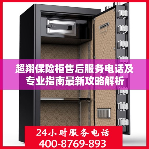 超翔保险柜售后服务电话及专业指南最新攻略解析