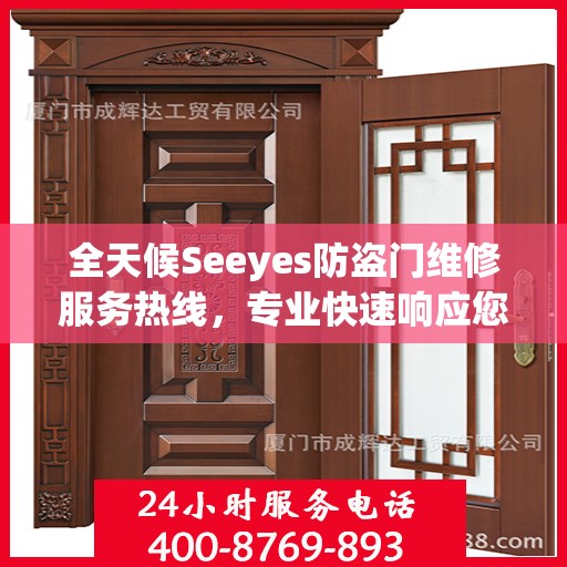 全天候Seeyes防盗门维修服务热线，专业快速响应您的需求！