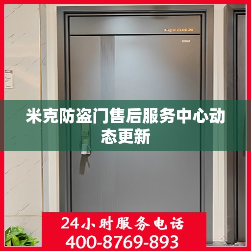 米克防盗门售后服务中心动态更新