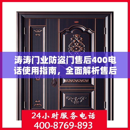 涛涛门业防盗门售后400电话使用指南，全面解析售后攻略