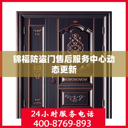 锦福防盗门售后服务中心动态更新
