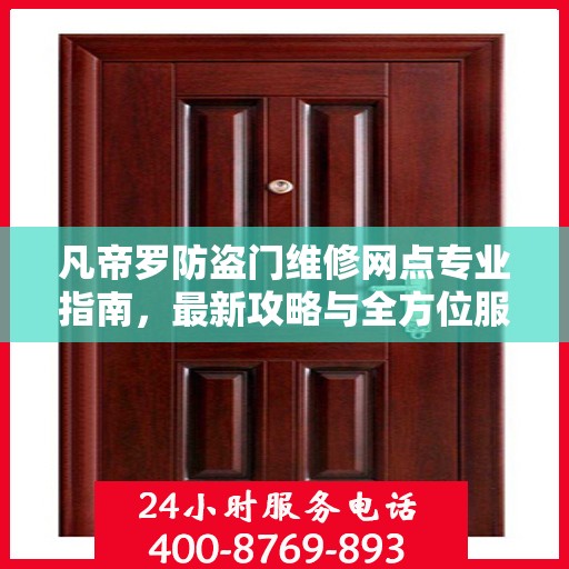凡帝罗防盗门维修网点专业指南，最新攻略与全方位服务介绍