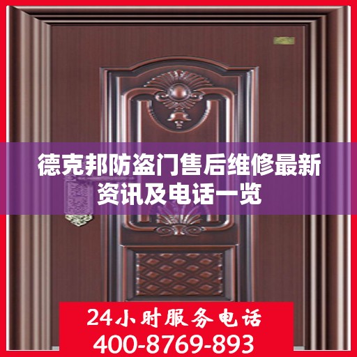 德克邦防盗门售后维修最新资讯及电话一览