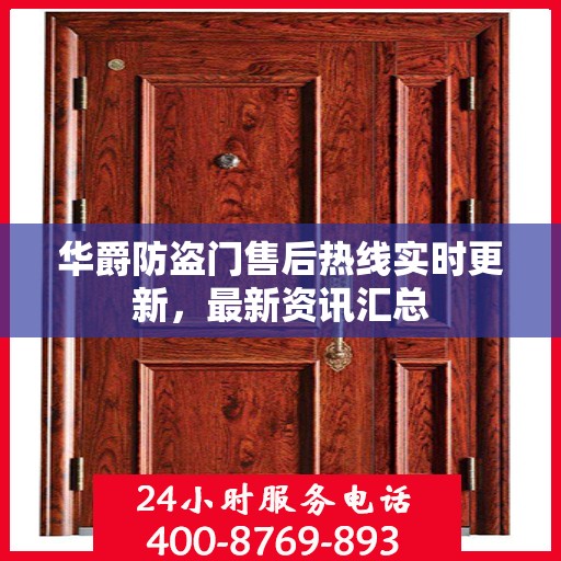 华爵防盗门售后热线实时更新，最新资讯汇总