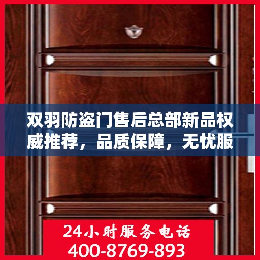 双羽防盗门售后总部新品权威推荐，品质保障，无忧服务