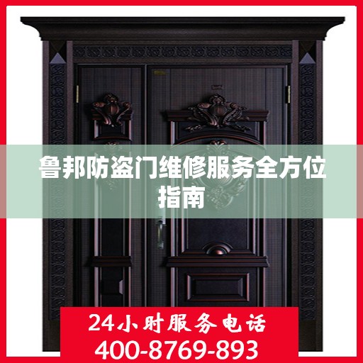 鲁邦防盗门维修服务全方位指南