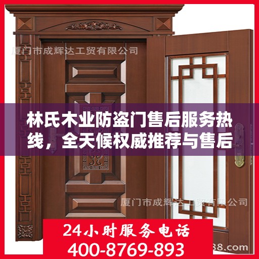 林氏木业防盗门售后服务热线，全天候权威推荐与售后支持电话发布！