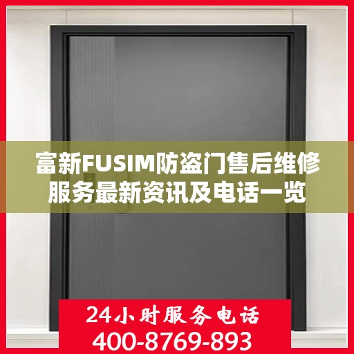 富新FUSIM防盗门售后维修服务最新资讯及电话一览