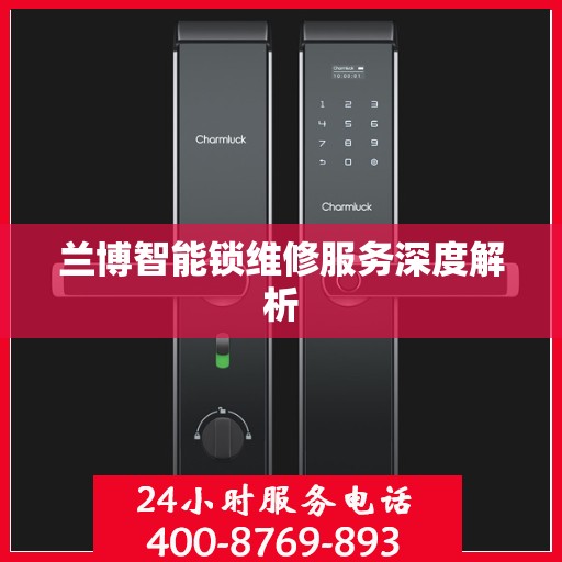 兰博智能锁维修服务深度解析