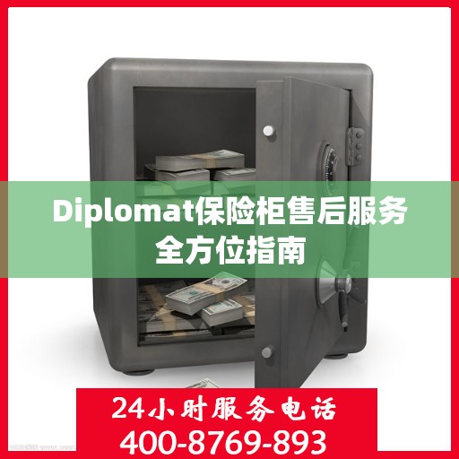 Diplomat保险柜售后服务全方位指南