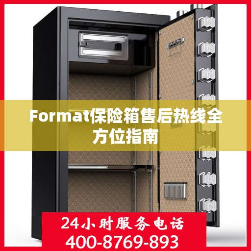 Format保险箱售后热线全方位指南