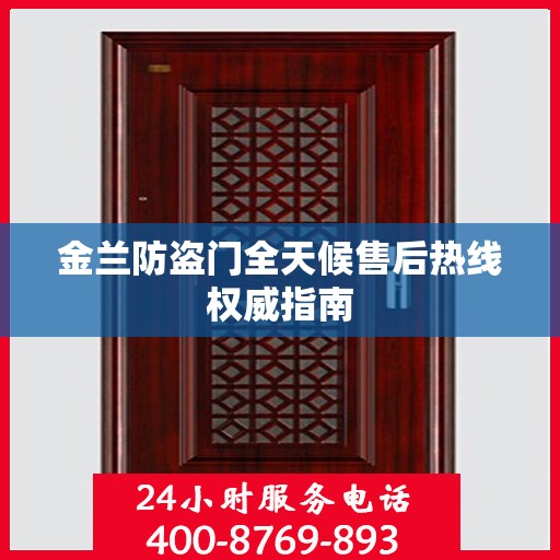 金兰防盗门全天候售后热线权威指南