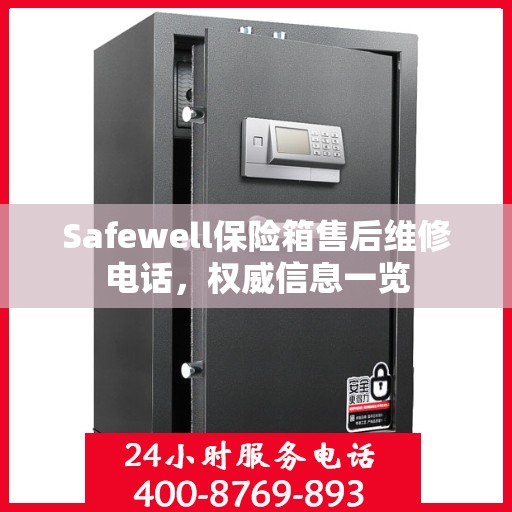 Safewell保险箱售后维修电话，权威信息一览