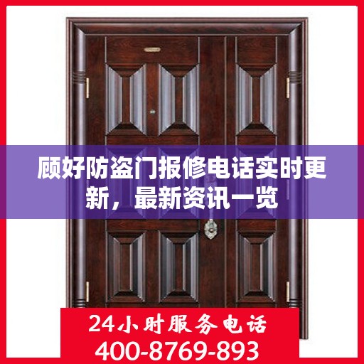 顾好防盗门报修电话实时更新，最新资讯一览