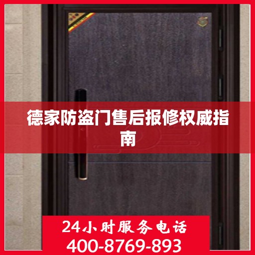 德家防盗门售后报修权威指南