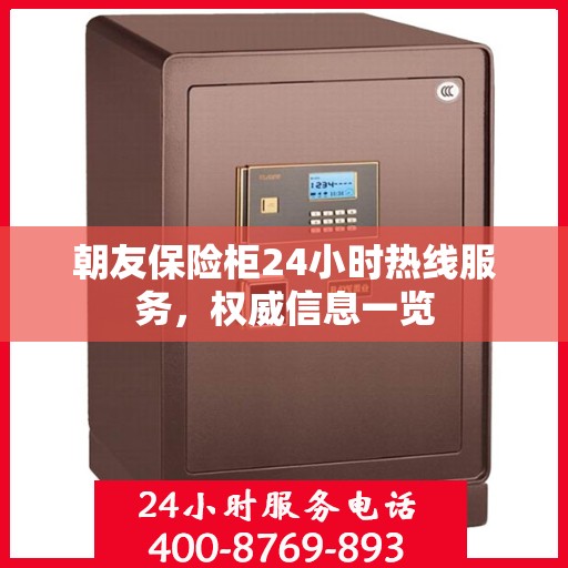 朝友保险柜24小时热线服务，权威信息一览