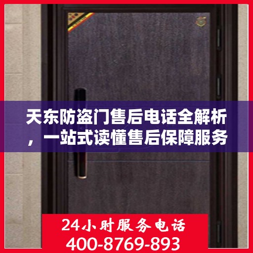 天东防盗门售后电话全解析，一站式读懂售后保障服务