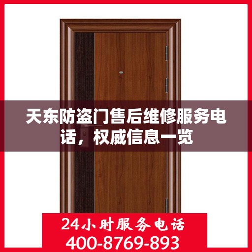 天东防盗门售后维修服务电话，权威信息一览