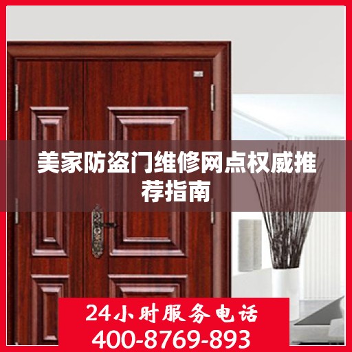 美家防盗门维修网点权威推荐指南