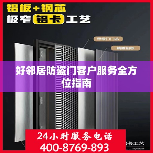 好邻居防盗门客户服务全方位指南