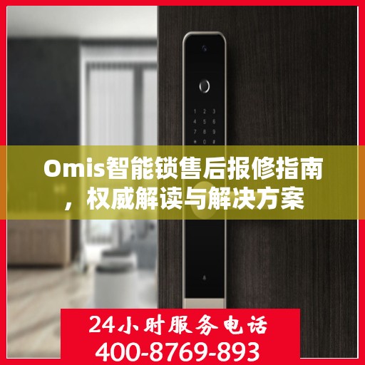 Omis智能锁售后报修指南，权威解读与解决方案
