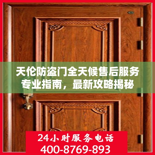 天伦防盗门全天候售后服务专业指南，最新攻略揭秘