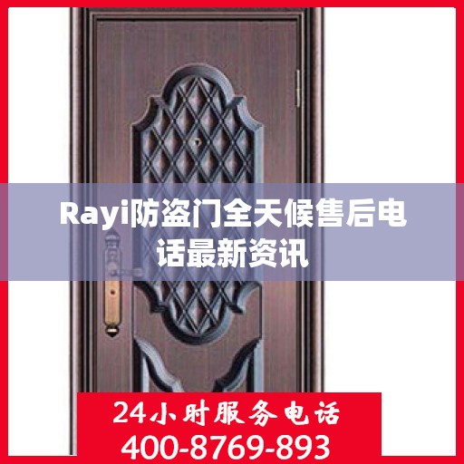 Rayi防盗门全天候售后电话最新资讯