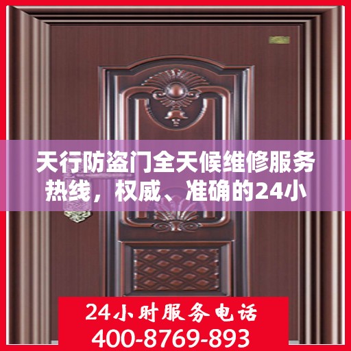 天行防盗门全天候维修服务热线，权威、准确的24小时维修信息