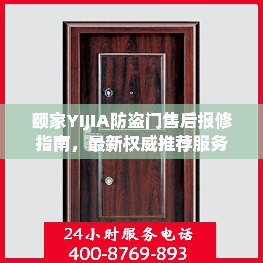 颐家YIJIA防盗门售后报修指南，最新权威推荐服务