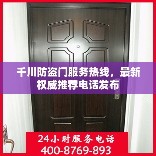 千川防盗门服务热线，最新权威推荐电话发布