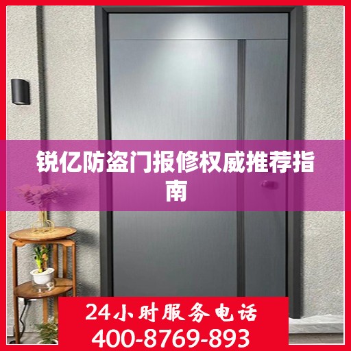 锐亿防盗门报修权威推荐指南