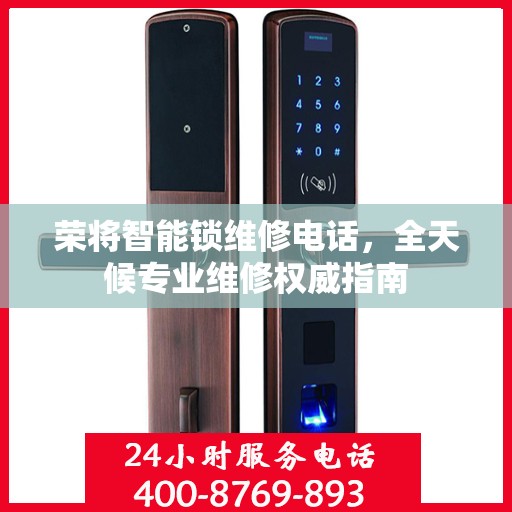 荣将智能锁维修电话，全天候专业维修权威指南