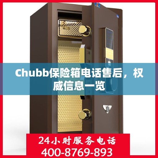 Chubb保险箱电话售后，权威信息一览
