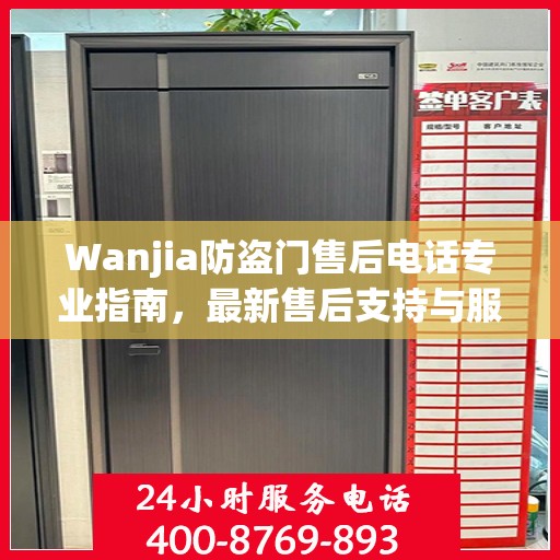 Wanjia防盗门售后电话专业指南，最新售后支持与服务攻略