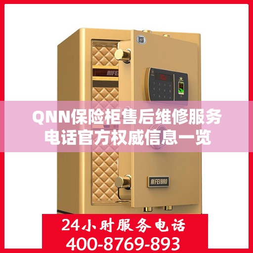QNN保险柜售后维修服务电话官方权威信息一览