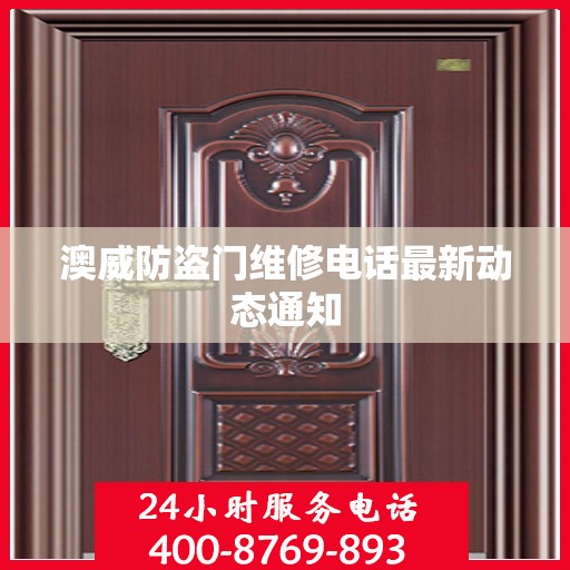 澳威防盗门维修电话最新动态通知