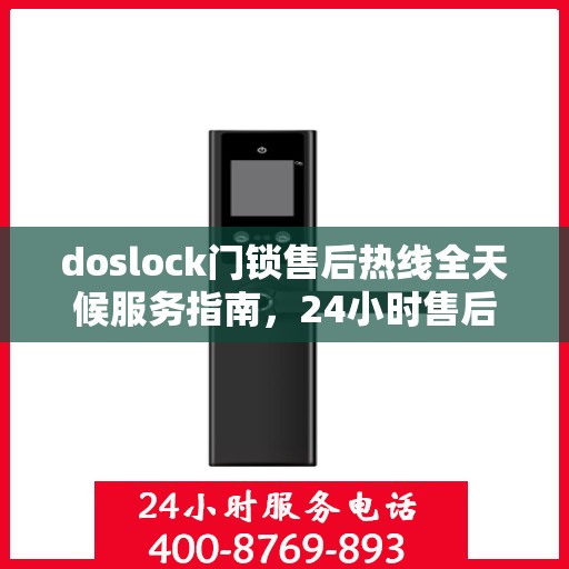 doslock门锁售后热线全天候服务指南，24小时售后支持，解决您的门锁问题